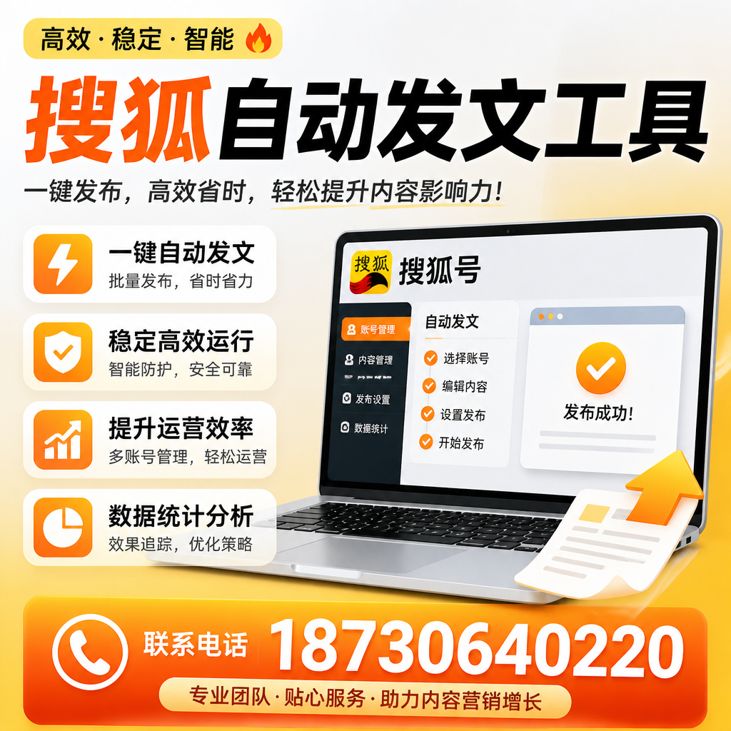 搜狐自动发文工具与其他工具对比：哪种更适合桂林企业？