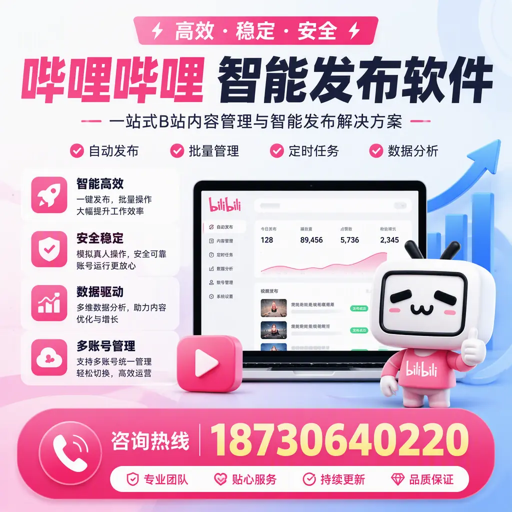 哔哩哔哩智能发布软件适用场景分析：在 桂林 的最佳实践
