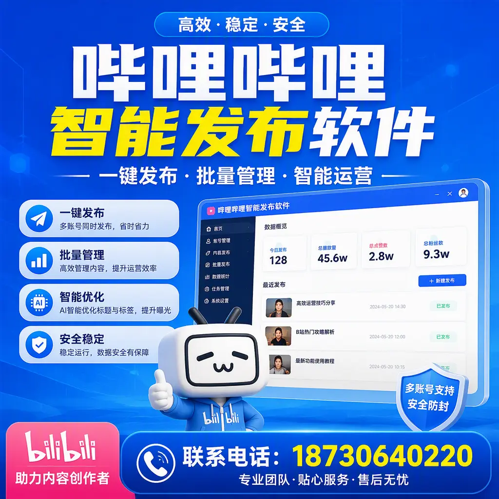 快速上手：哔哩哔哩智能发布软件的操作流程在 桂林