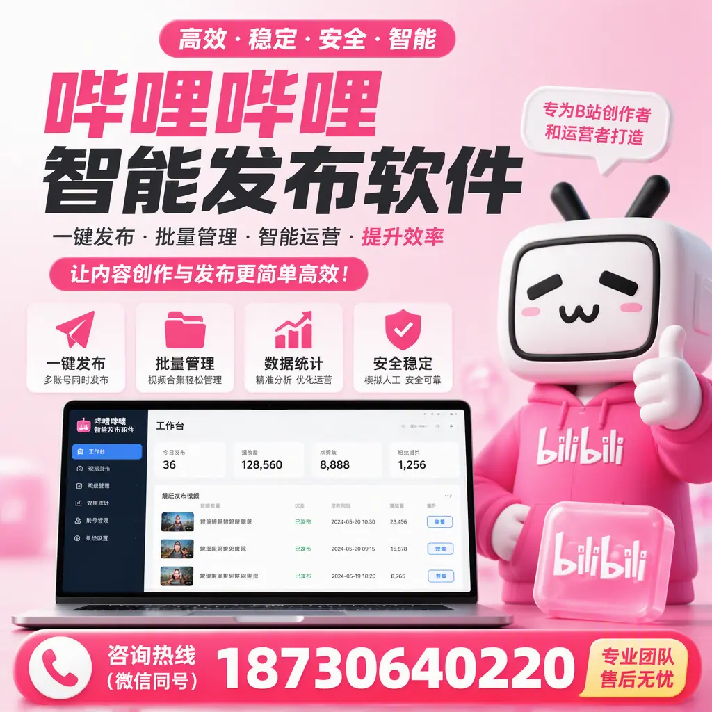 哔哩哔哩智能发布软件的用户反馈与案例分析在 桂林