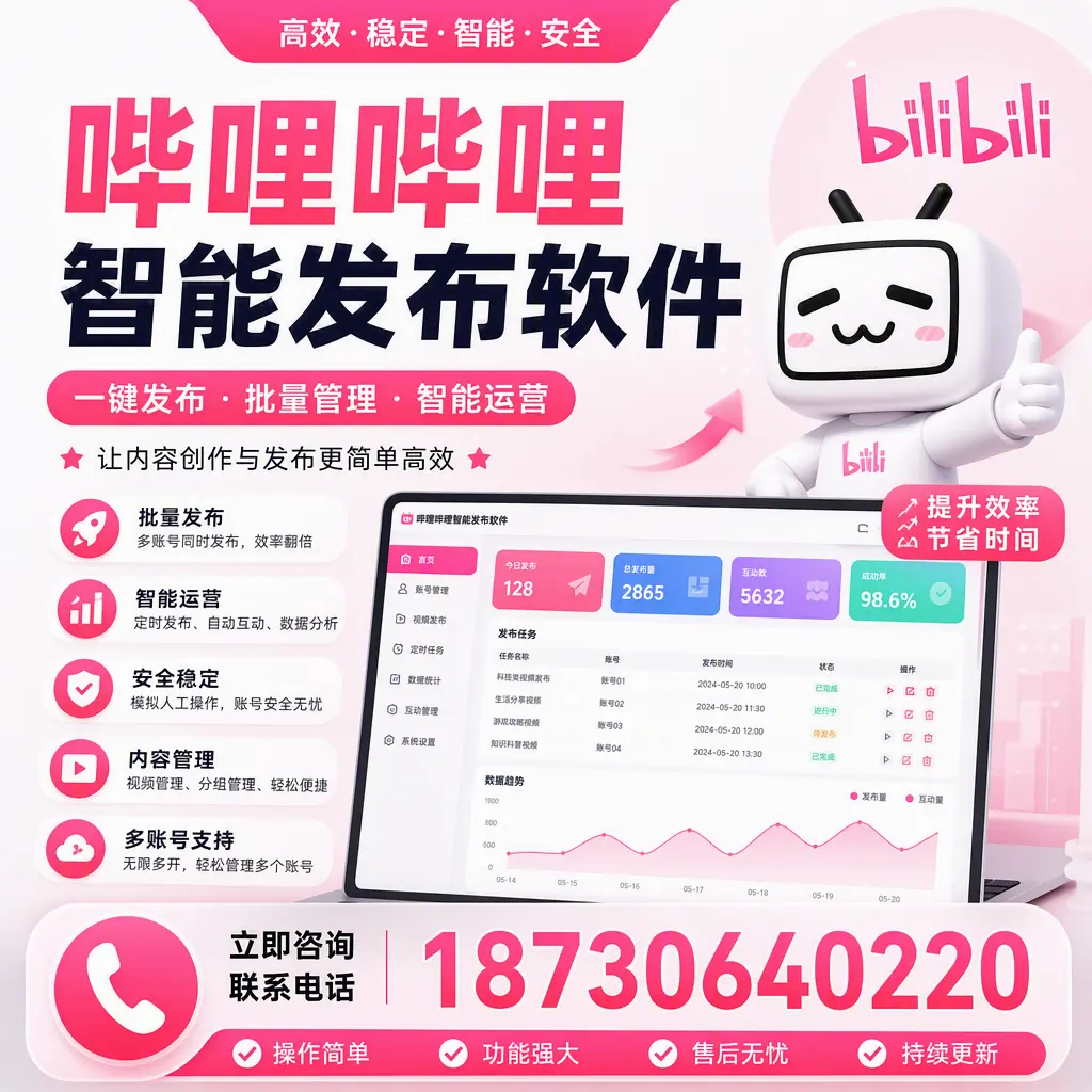 在 桂林 如何通过哔哩哔哩智能发布软件提高视频曝光率