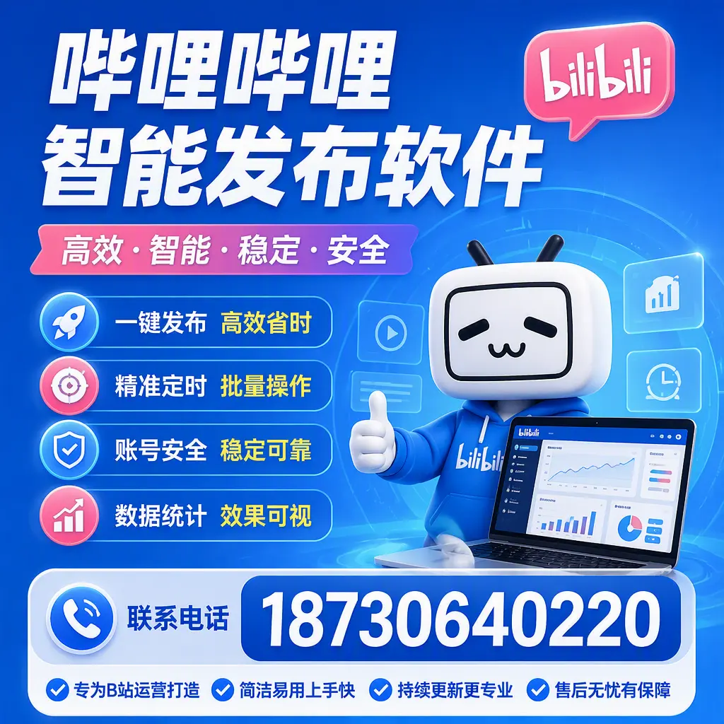 哔哩哔哩智能发布软件的性能测试与评估：桂林 用户指南