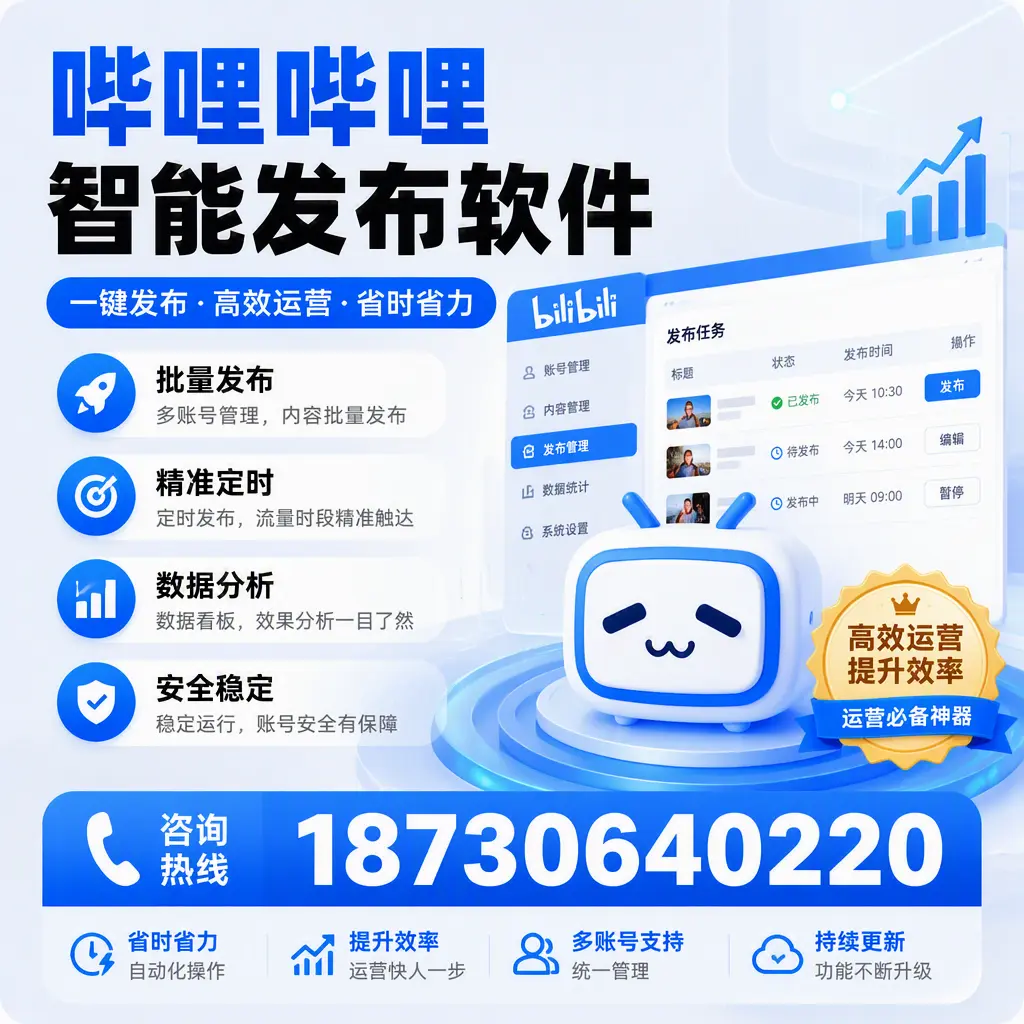 如何通过哔哩哔哩智能发布软件提升 桂林 企业曝光率