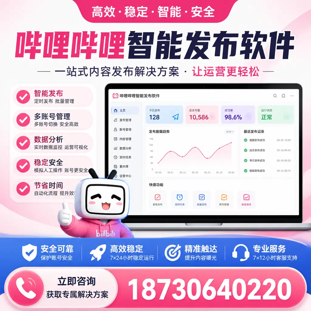 哔哩哔哩智能发布软件选型对比：哪个更适合 桂林 的你？