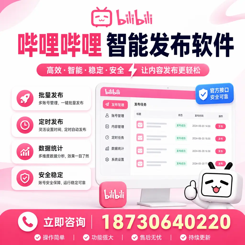 哔哩哔哩智能发布软件选型对比:哪个更适合 桂林 的你?
